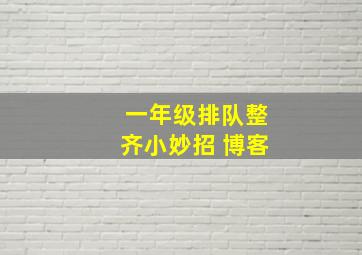 一年级排队整齐小妙招 博客